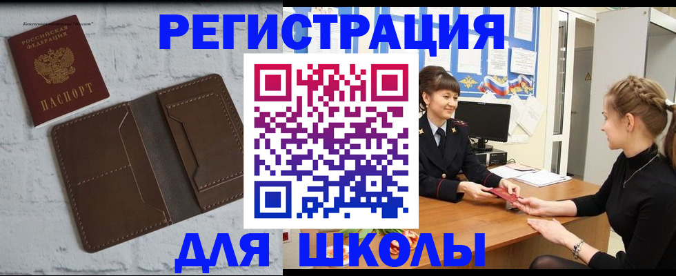 временная регистрация для школы в Светлом